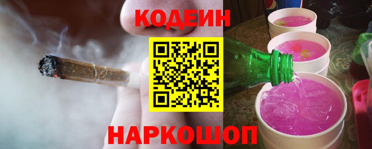 Кодеиновый сироп Lean Purple Drank Балаково
